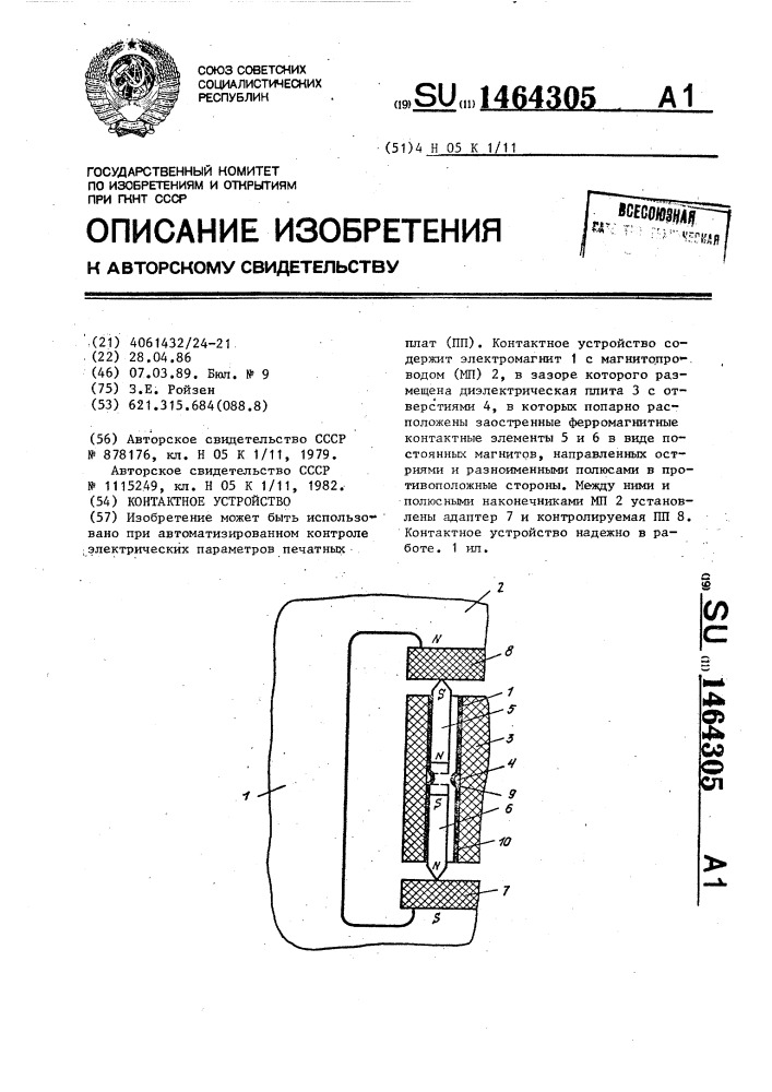 Контактное устройство (патент 1464305)