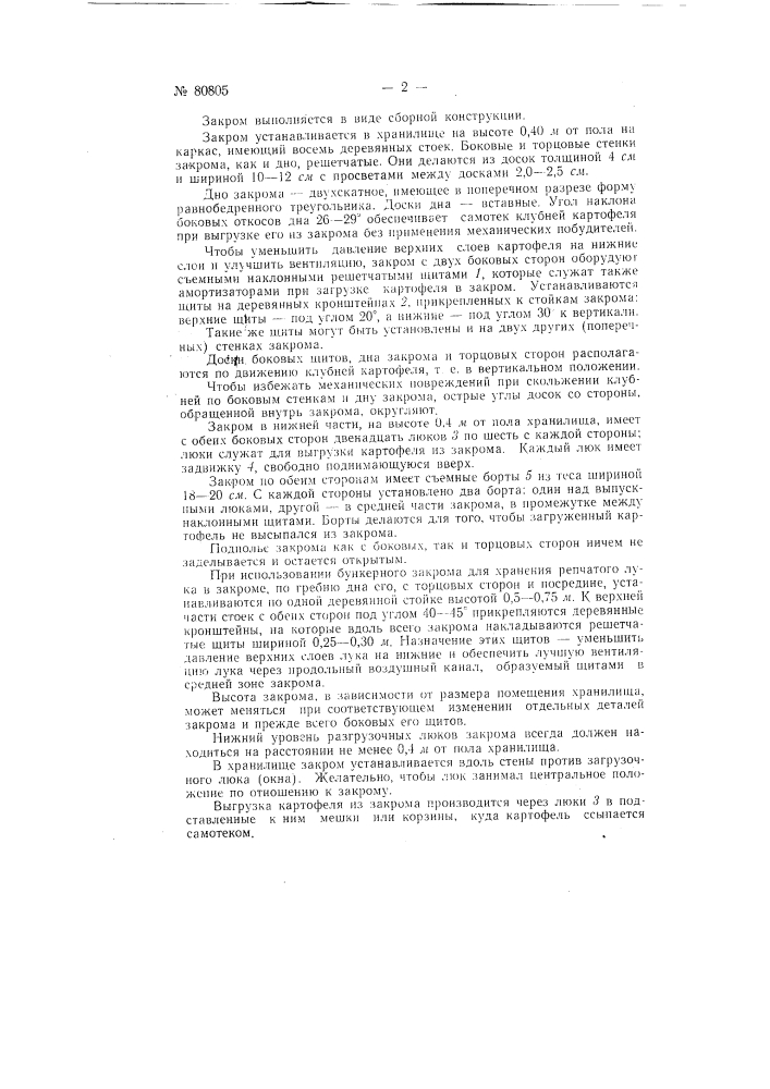 Закром для хранения картофеля, овощей и тому подобных продуктов (патент 80805)
