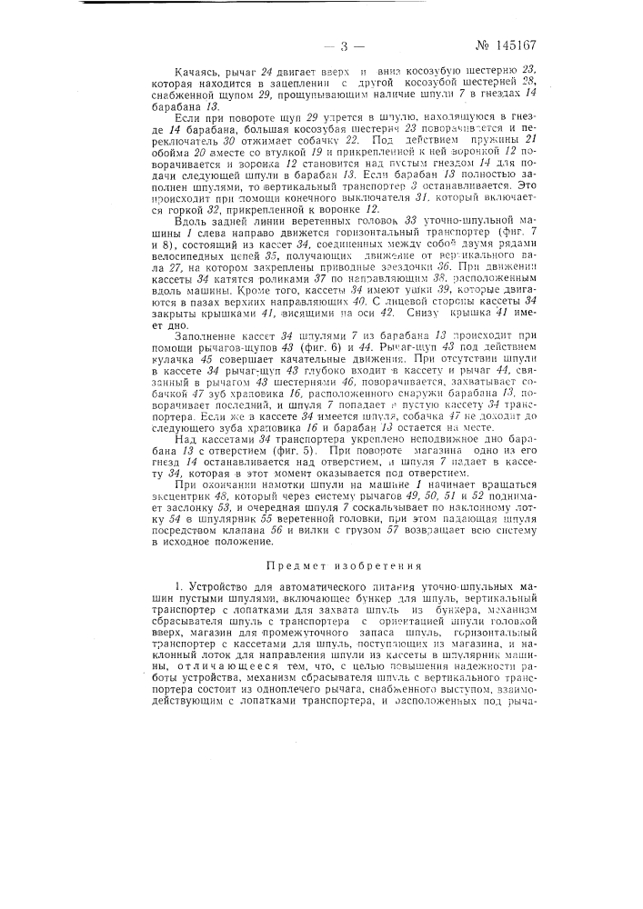 Устройство для автоматического питания уточно-шпульных машин пустыми шпулями (патент 145167)