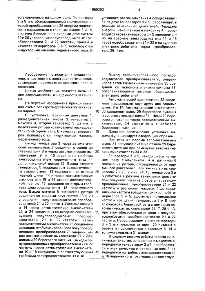 Электроэнергетическая установка парома (патент 1659293)