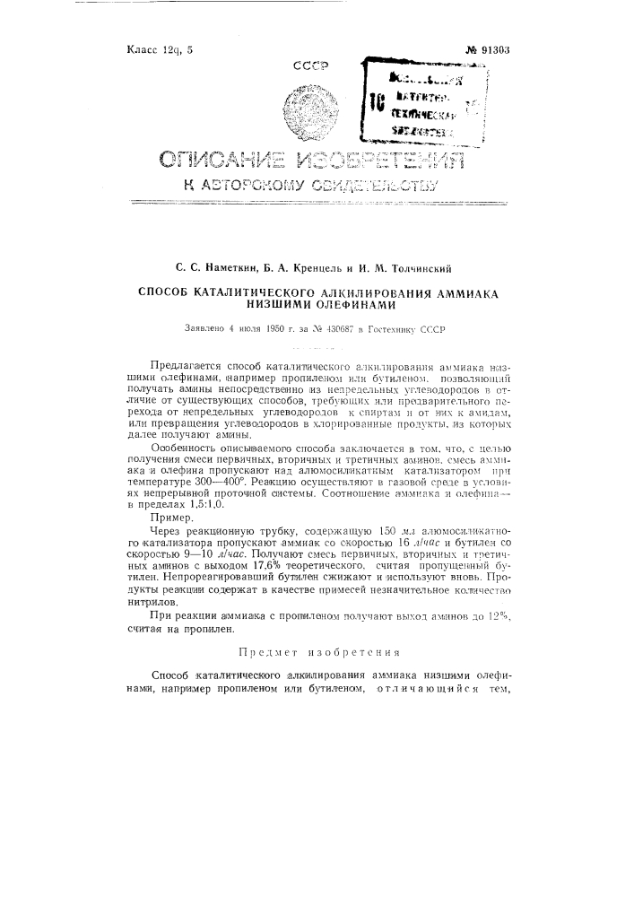 Способ каталитического алкилирования аммиака низшими олеинами (патент 91303)