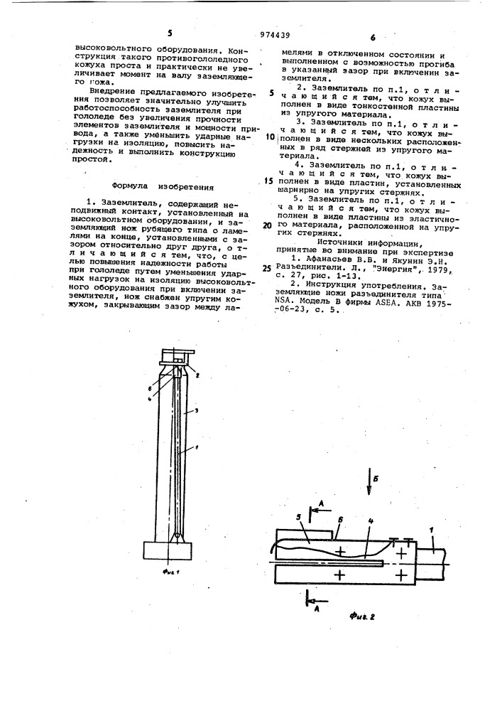 Заземлитель (патент 974439)