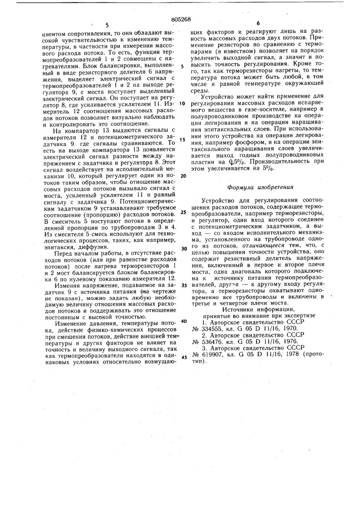 Устройство для регулирования соотно-шения расходов потоков (патент 805268)