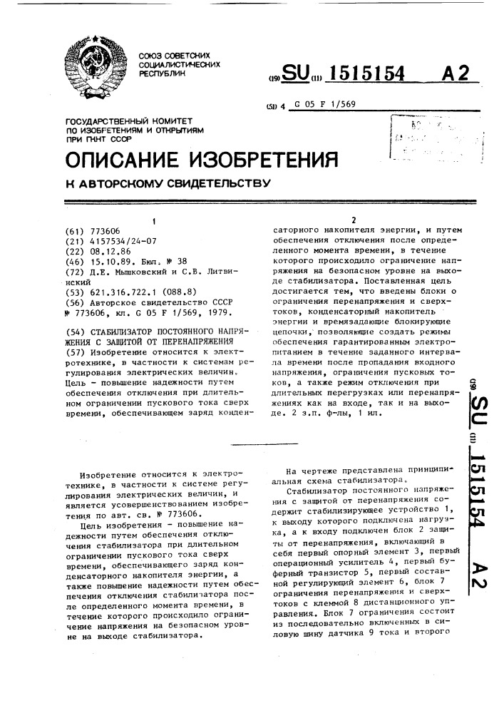 Стабилизатор постоянного напряжения с защитой от перенапряжения (патент 1515154)