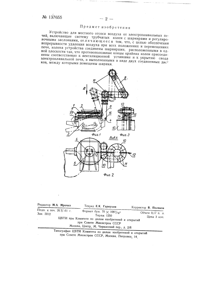 Устройство для местного отсоса воздуха от электроплавильных печей (патент 137655)