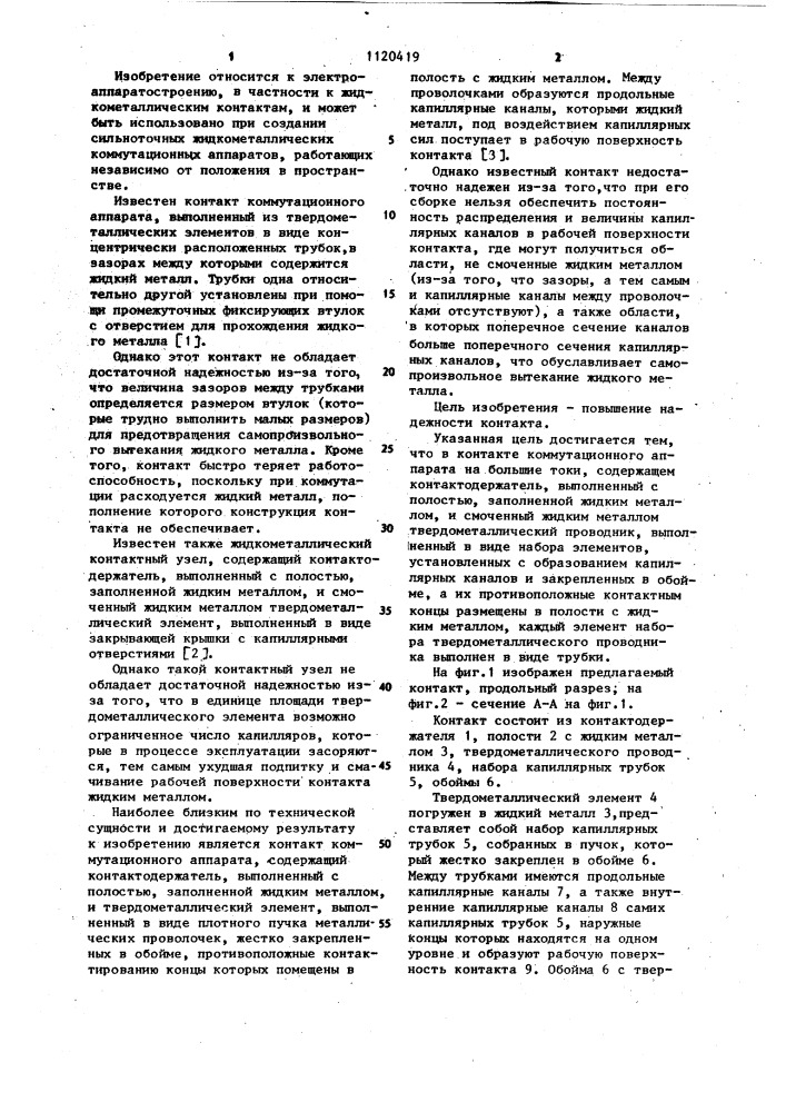 Контакт коммутационного аппарата (патент 1120419)
