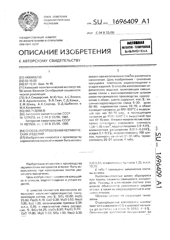 Способ изготовления керамических изделий (патент 1696409)