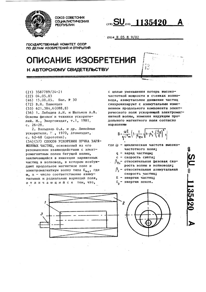 Способ ускорения пучка заряженных частиц (патент 1135420)