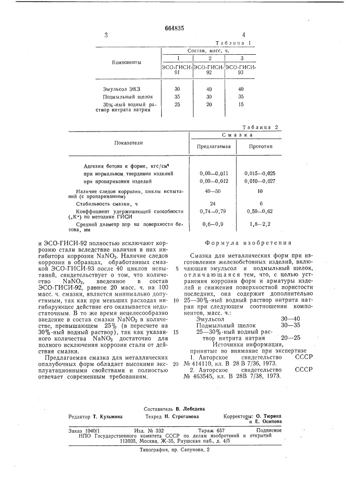 Смазка для металлических форм (патент 664835)