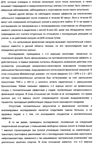 Применение дгк (dha), эпк (epa) или эпк, полученных из дгк, для лечения патологии, связанной с окислительным повреждением клетки, a также их нетерапевтические применения (патент 2437583)