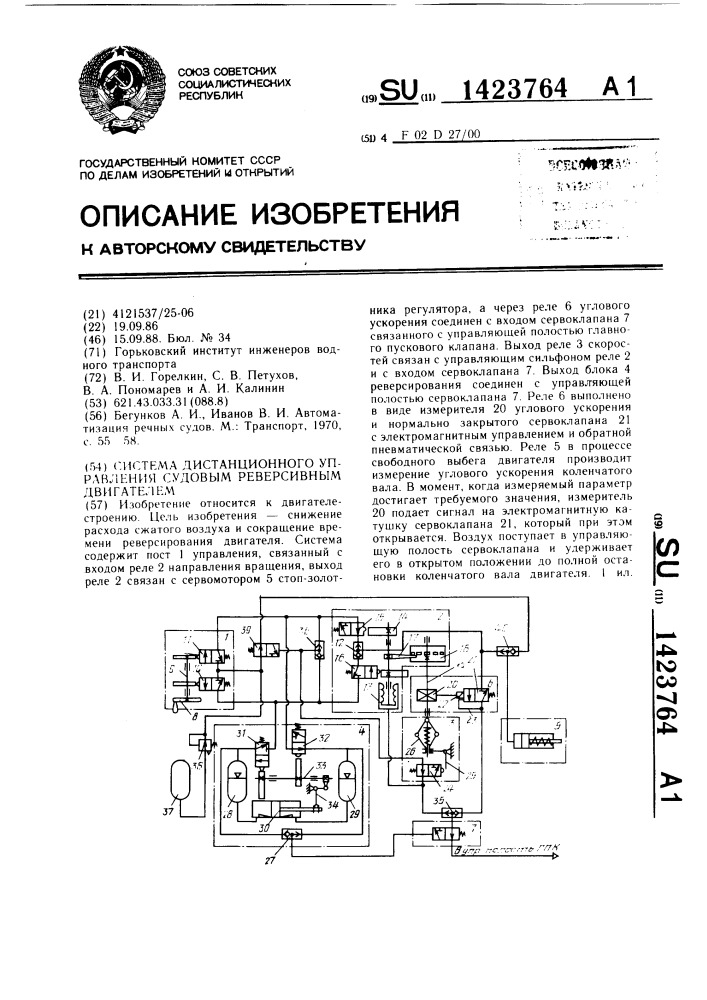 Система дистанционного управления судовым реверсивным двигателем (патент 1423764)