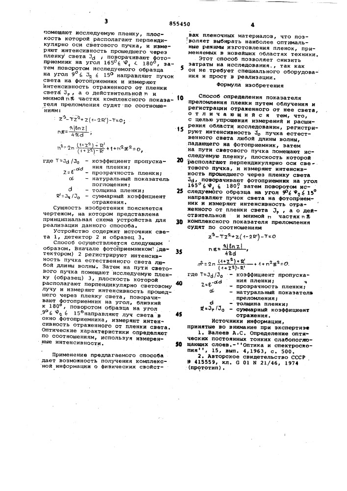 Способ определения показателя преломления пленки (патент 855450)