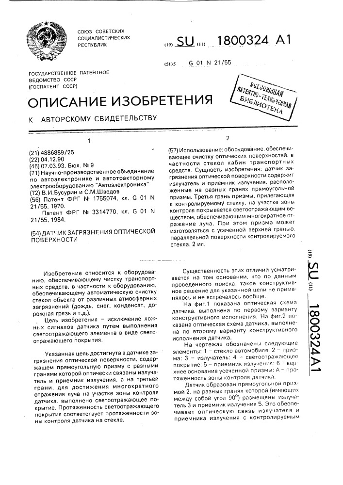 Датчик загрязнения оптической поверхности (патент 1800324)