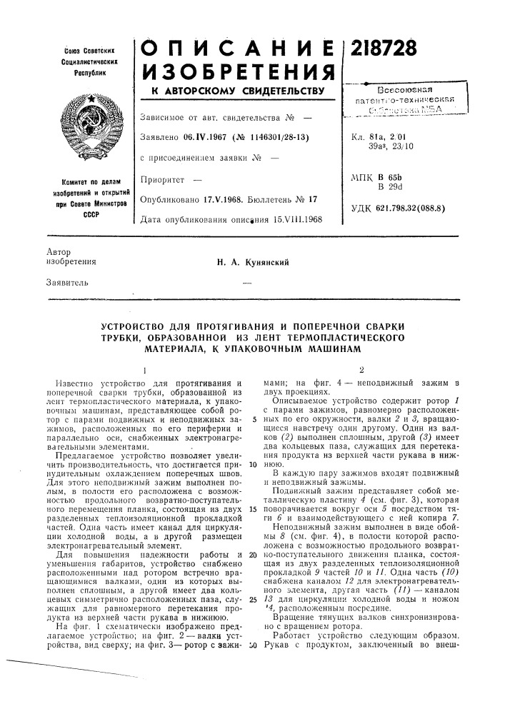 Устройство для протягивания и поперечной сваркитрубки, (патент 218728)