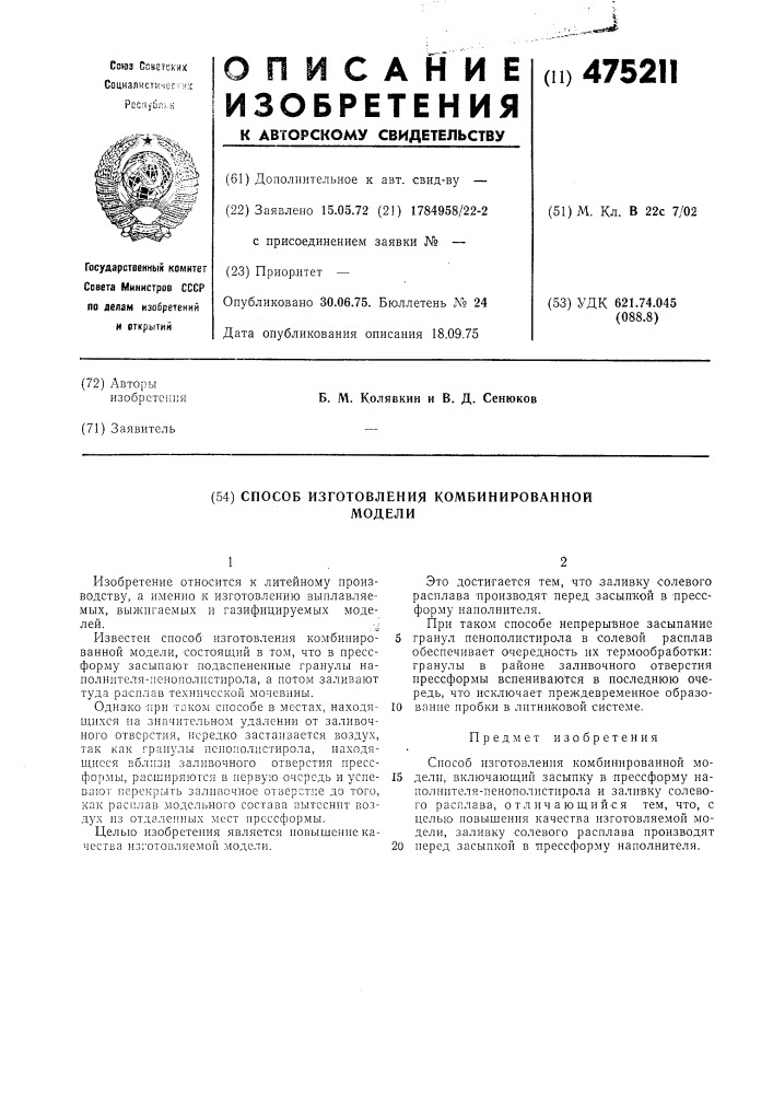 Способ изготовления комбинированной модели (патент 475211)