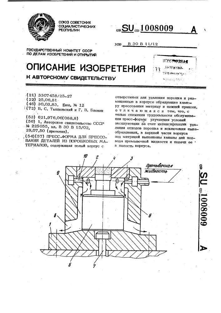 Прессформа для прессования деталей из порошковых материалов (патент 1008009)