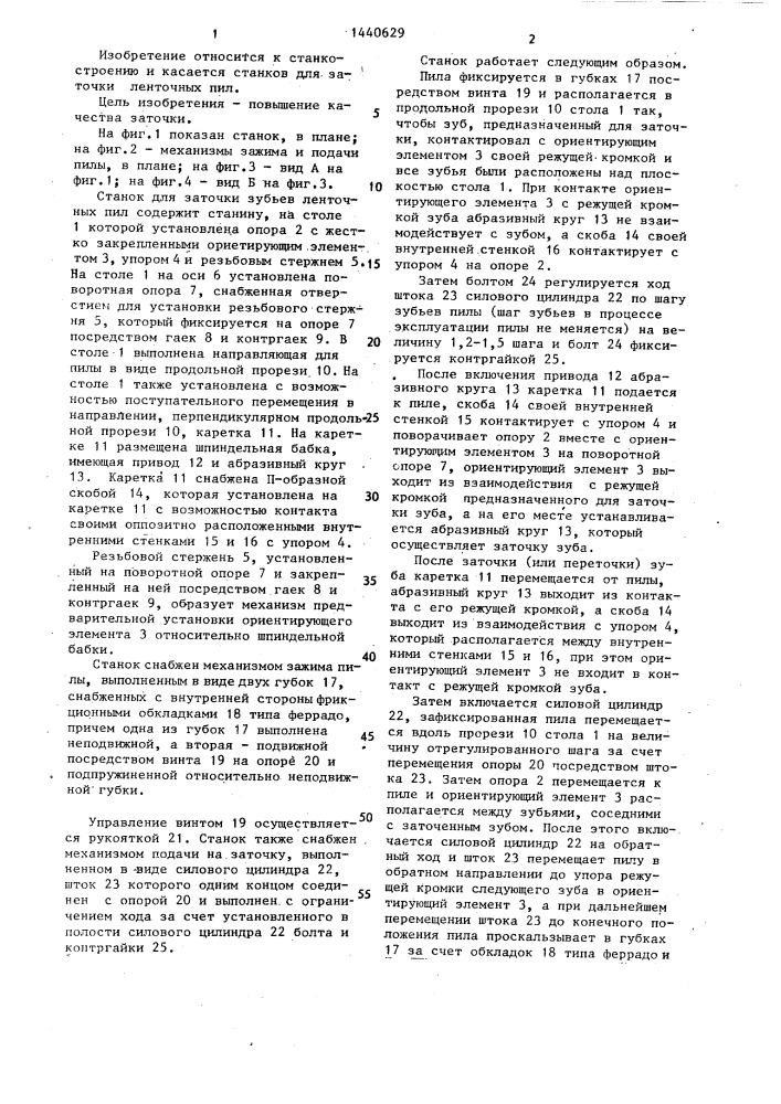 Станок для заточки ленточных пил (патент 1440629)