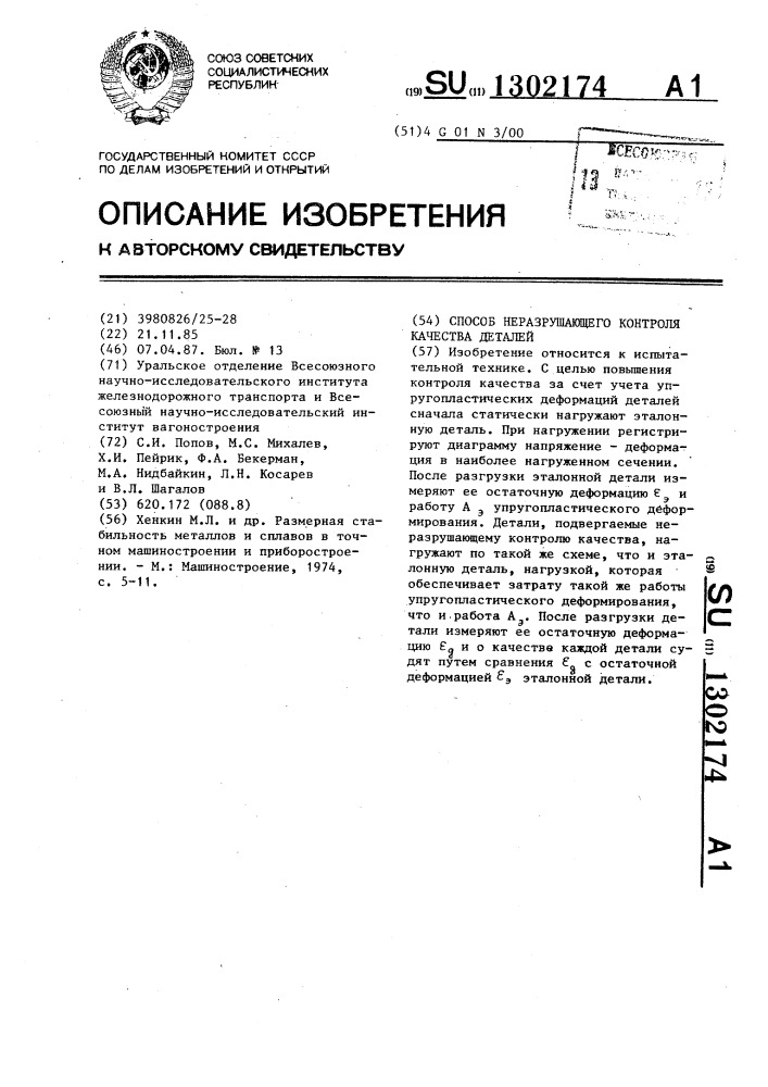 Способ неразрушающего контроля качества деталей (патент 1302174)