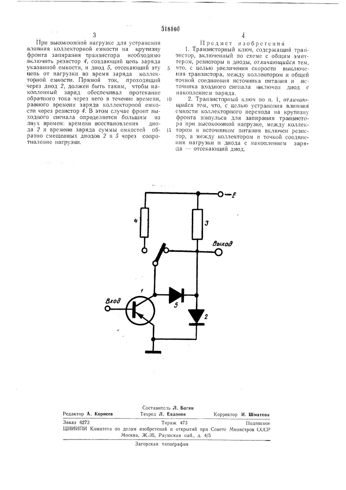 Транзисторр1ый ключо зная•/v^khae (патент 318160)
