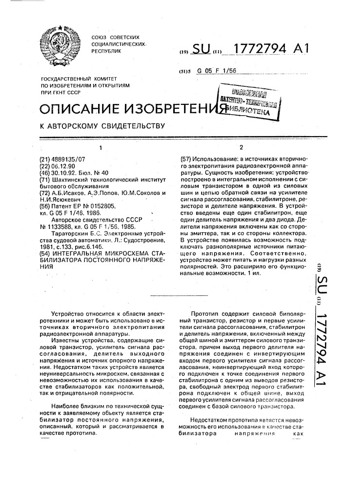 Интегральная микросхема стабилизатора постоянного напряжения (патент 1772794)