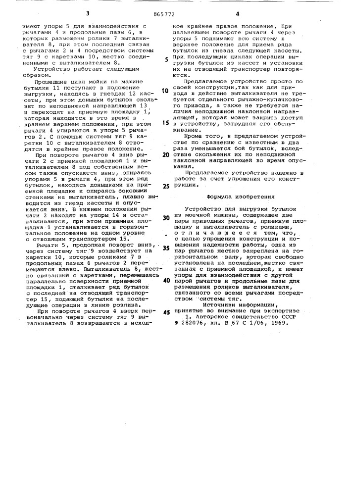 Устройство для выгрузки бутылок из моечной машины (патент 865772)