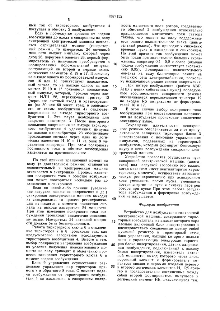 Устройство для возбуждения синхронной электрической машины (патент 1387152)