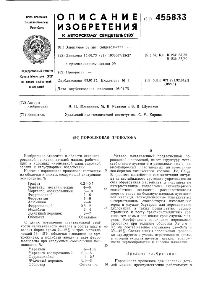 Порошковая проволока (патент 455833)