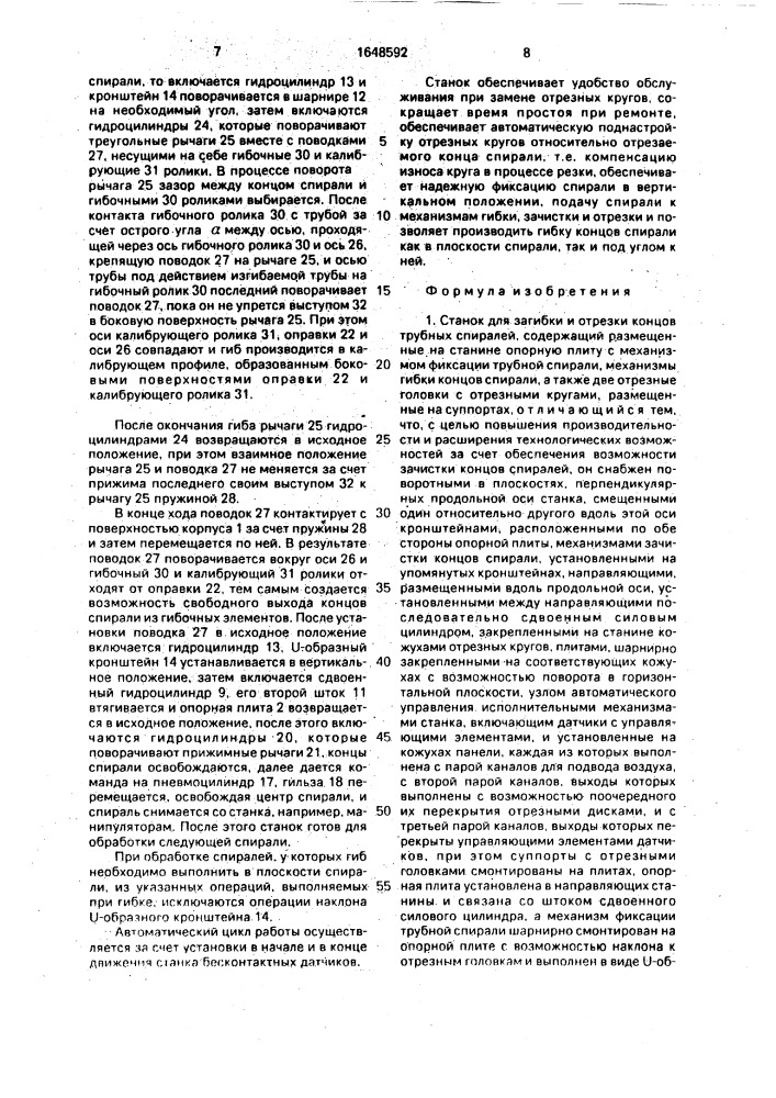 Станок для загибки и отрезки концов трубных спиралей (патент 1648592)