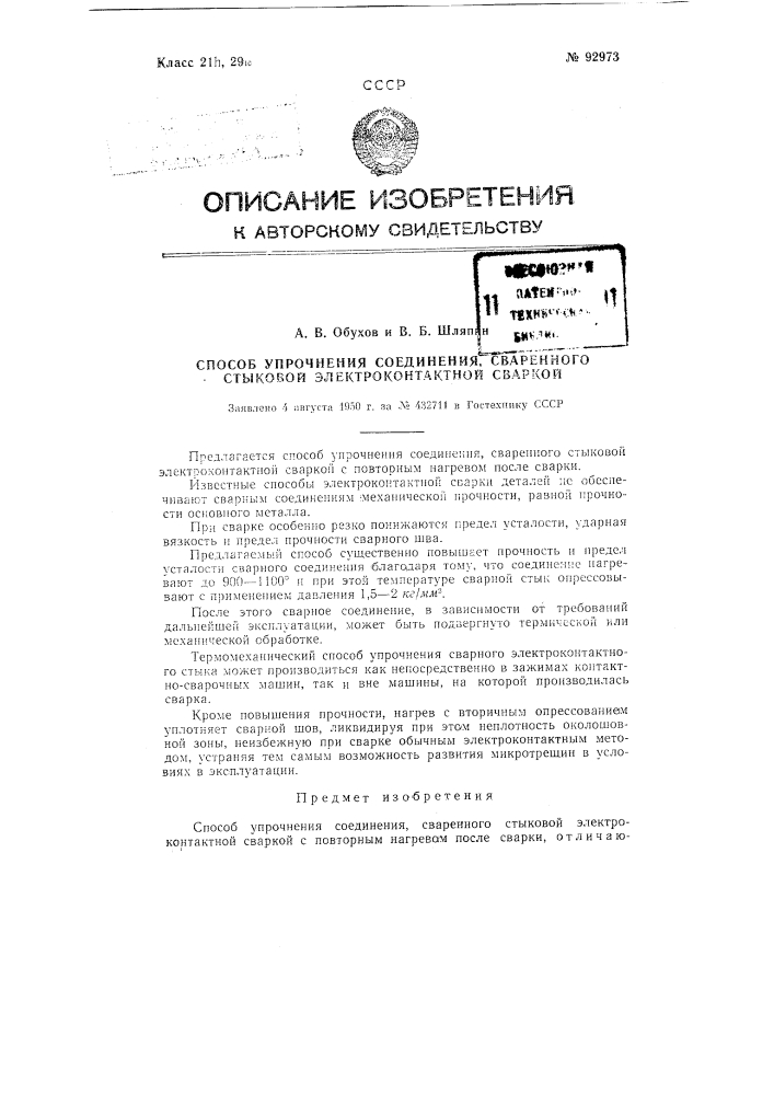 Способ упрочнения соединения, сваренного стыковой электроконтактной сваркой (патент 92973)