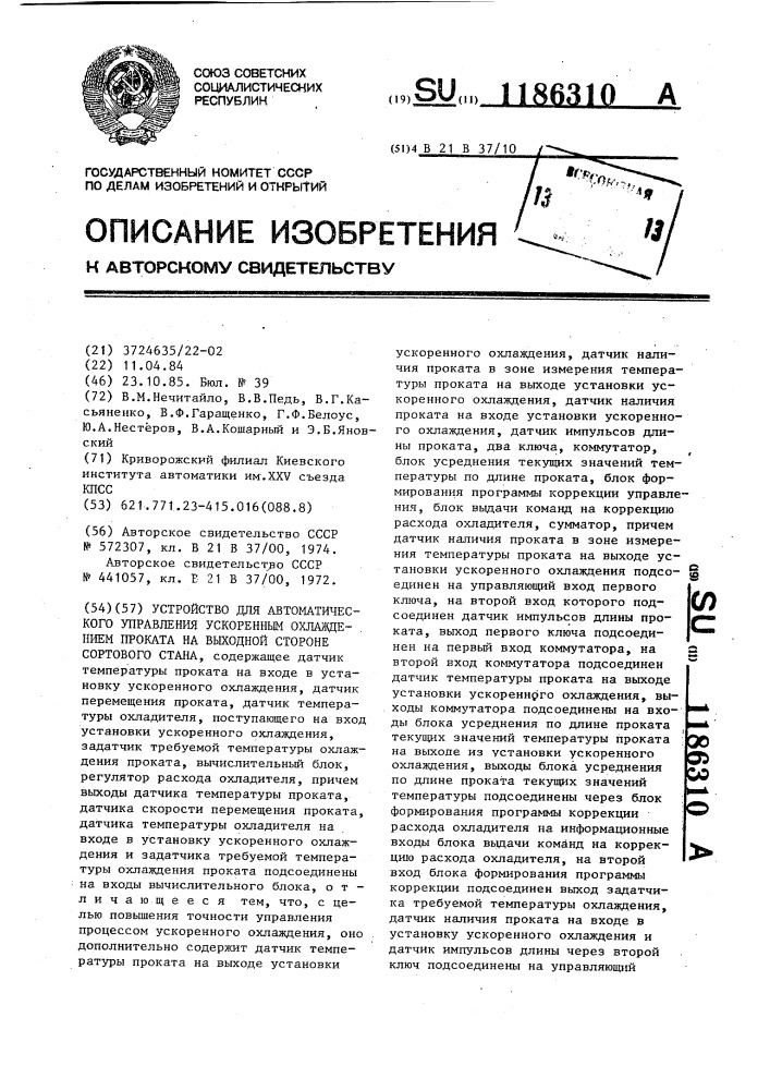 Устройство для автоматического управления ускоренным охлаждением проката на выходной стороне сортового стана (патент 1186310)