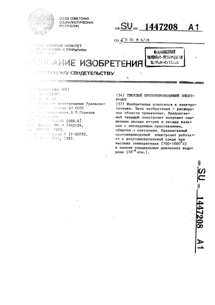 Твердый протонпроводящий электролит (патент 1447208)