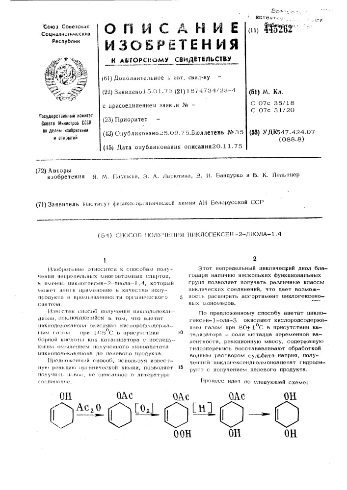 Способ получения циклогексен-2-диола-1,4 (патент 445262)