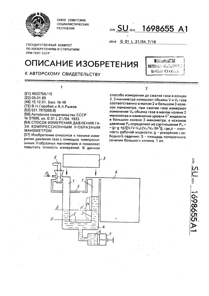 Способ измерения давления газа компрессионным v-образным манометром (патент 1698655)