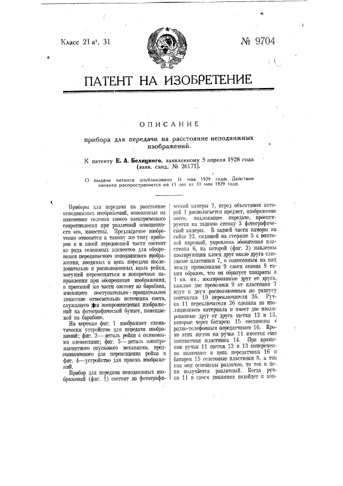 Прибор для передачи на расстояние неподвижных изображений (патент 9704)