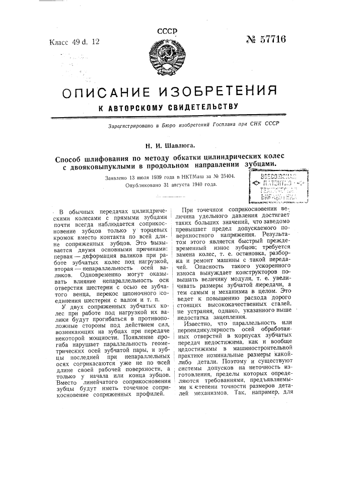 Способ шлифования по методу обкатки цилиндрических колес с двояковыпуклыми в продольном направлении зубцами (патент 57716)