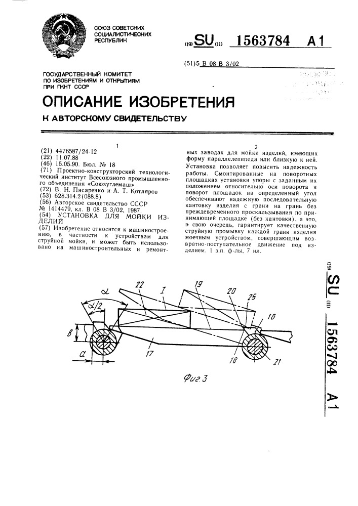 Установка для мойки изделий (патент 1563784)