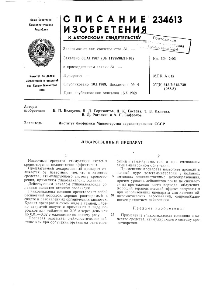 Лекарственнб1й препарат (патент 234613)
