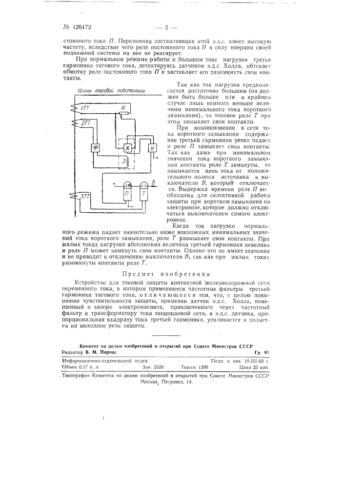 Устройство для токовой защиты контактной железнодорожной сети переменного тока (патент 126172)