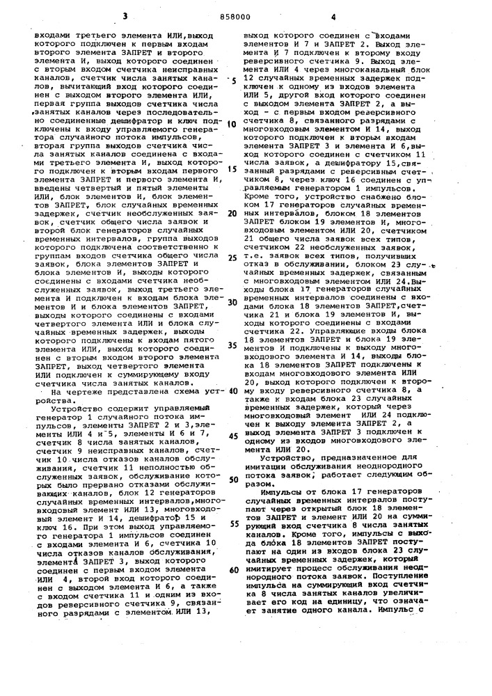 Устройство для моделирования систем массового обслуживания (патент 858000)