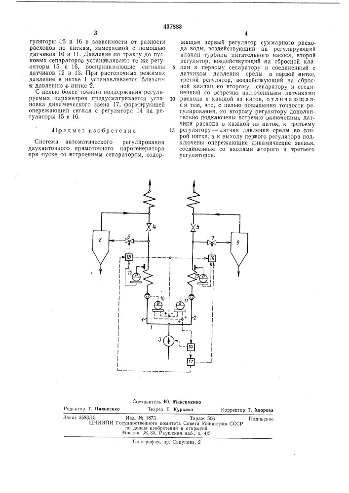 Система автоматического регулирования двухниточного прямоточного парогенератора при пуске (патент 437883)