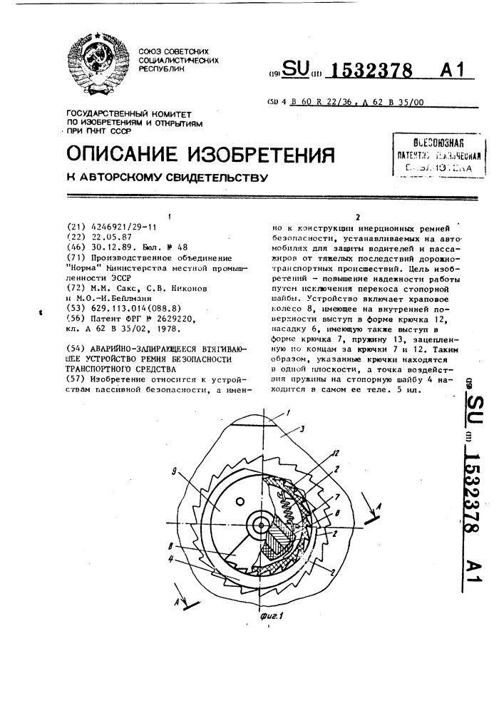 Аварийно-запирающееся втягивающее устройство ремня безопасности транспортного средства (патент 1532378)