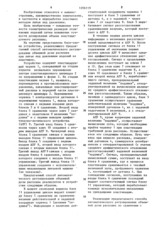 Способ автоматического регулирования объемной дозы расплава при литье под давлением изделий из пластмасс (патент 1206119)