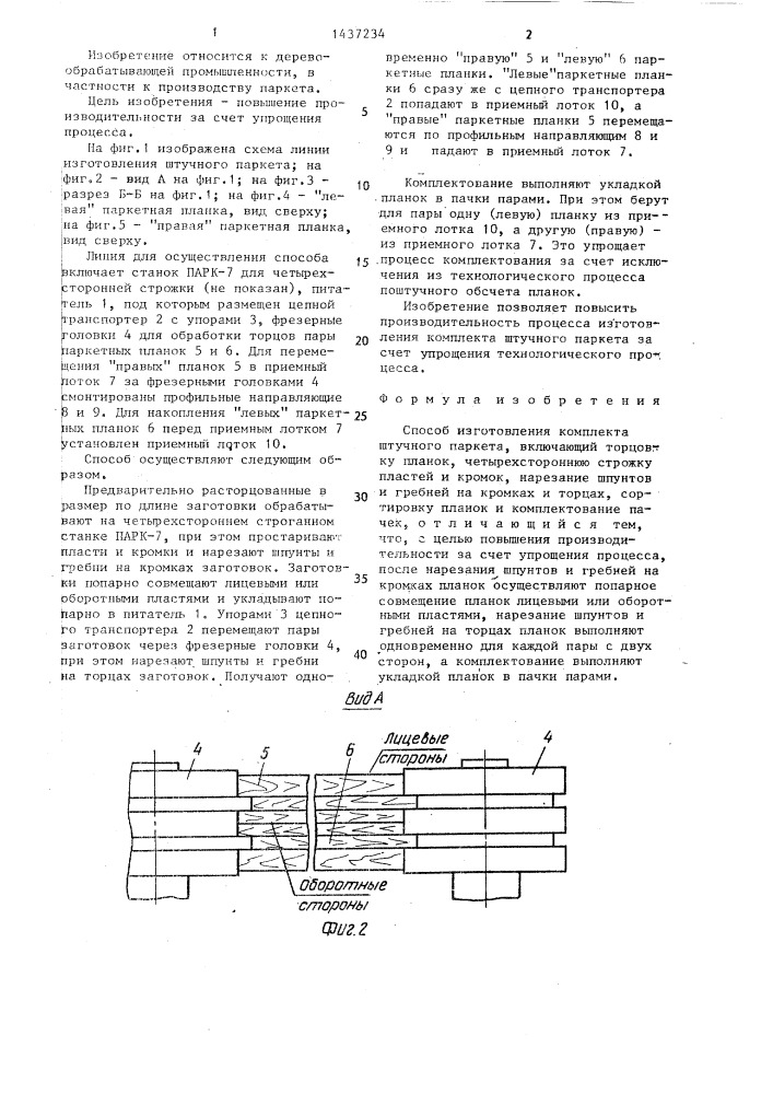 Способ изготовления комплекта штучного паркета (патент 1437234)