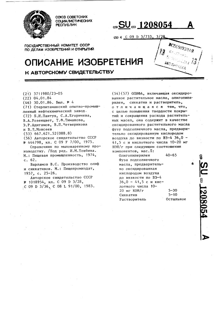 Олифа (патент 1208054)