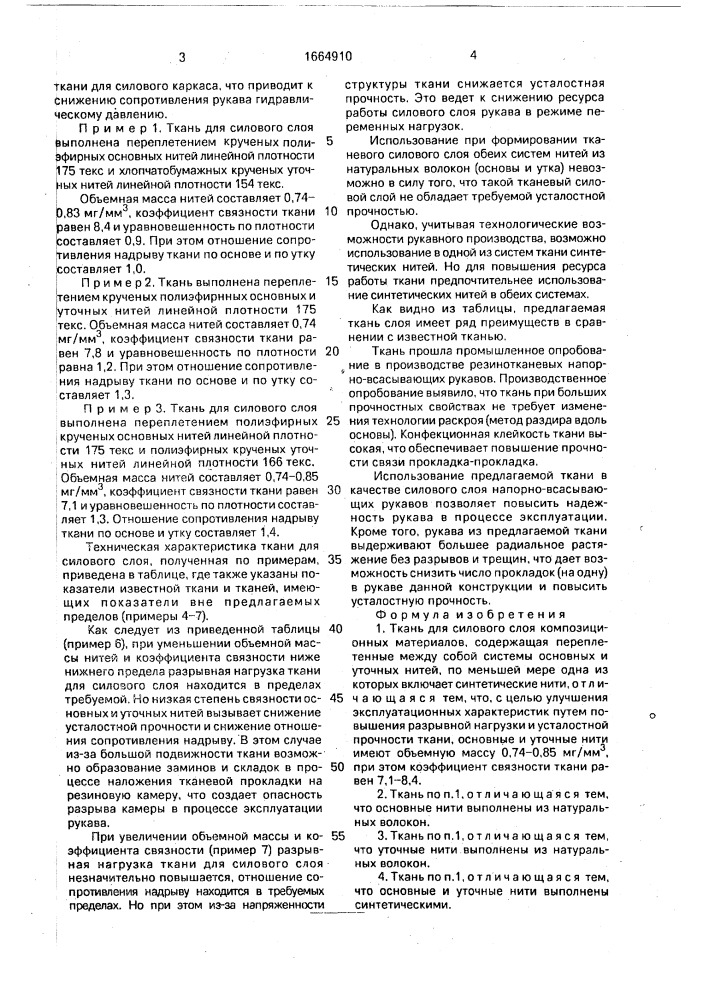 Ткань для силового слоя композиционных материалов (патент 1664910)