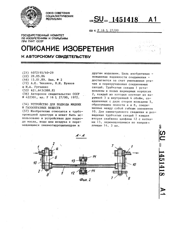 Устройство для подвода жидких и газообразных веществ (патент 1451418)