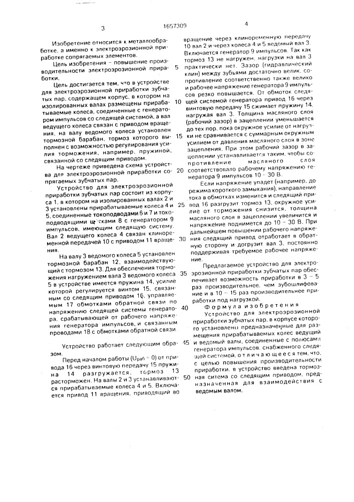 Устройство для электроэрозионной приработки зубчатых пар (патент 1657309)