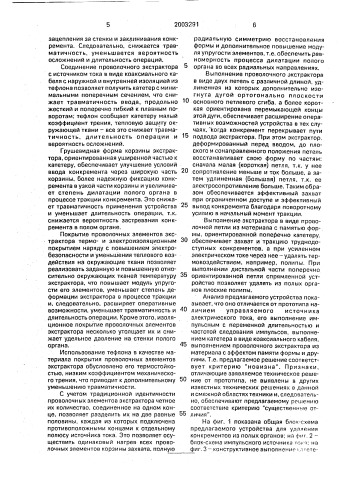 Устройство для удаления конкрементов из полых органов (патент 2003291)