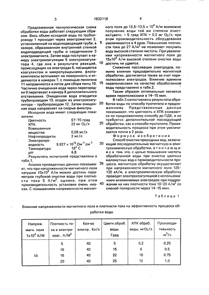 Способ очистки природных вод (патент 1832116)