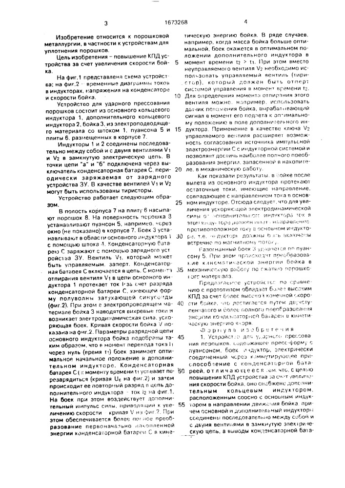 Устройство для ударного прессования порошков (патент 1673268)